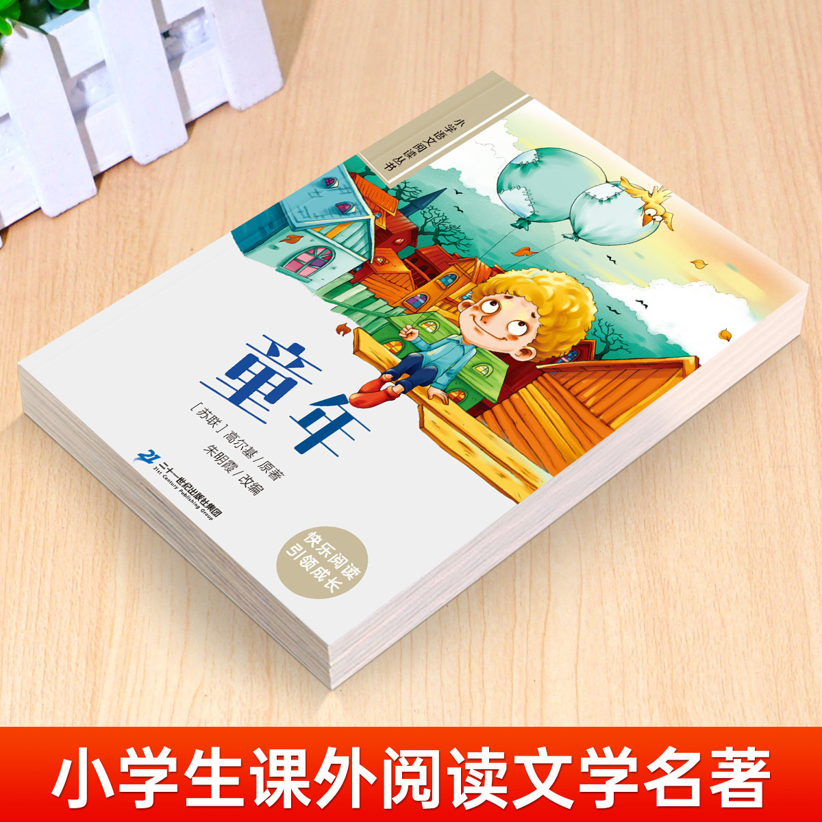 童年[彩图注音版] [正版]28元任选三件童年高尔基彩图注音版小学一年级二年级三年级四五年级课外阅读书籍儿童读物经典文学高清大图