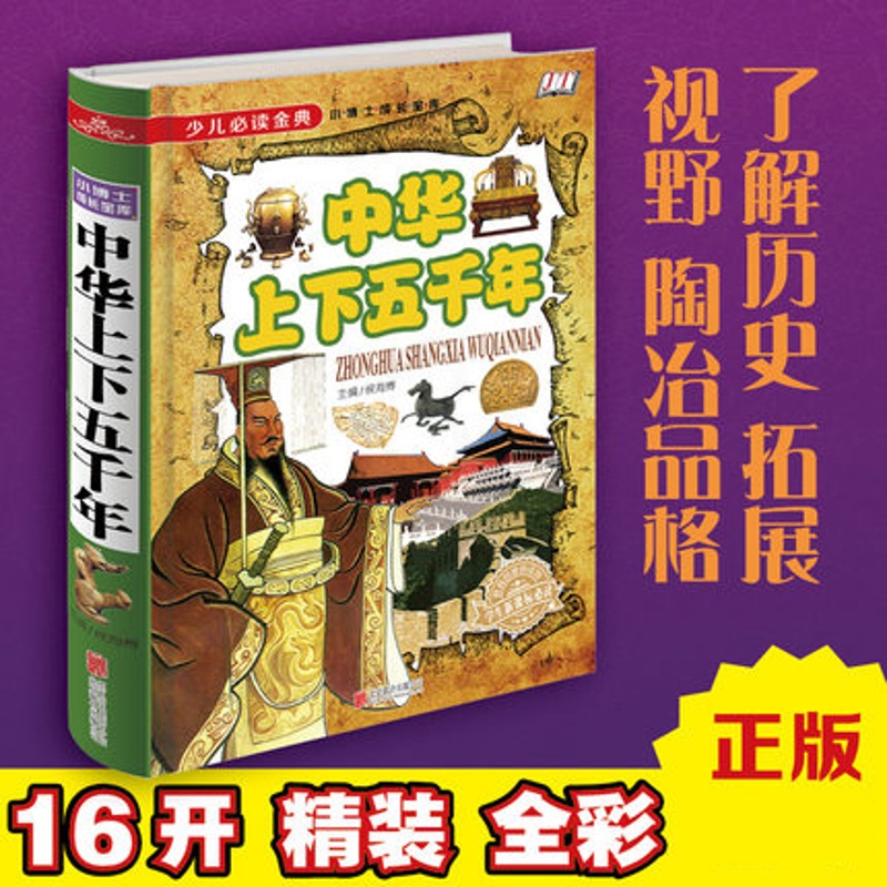 [醉染正版]正版 少儿金典小博士成长宝库:中华上下五千年 儿童历史了解认知 中国历史解读书籍高清大图