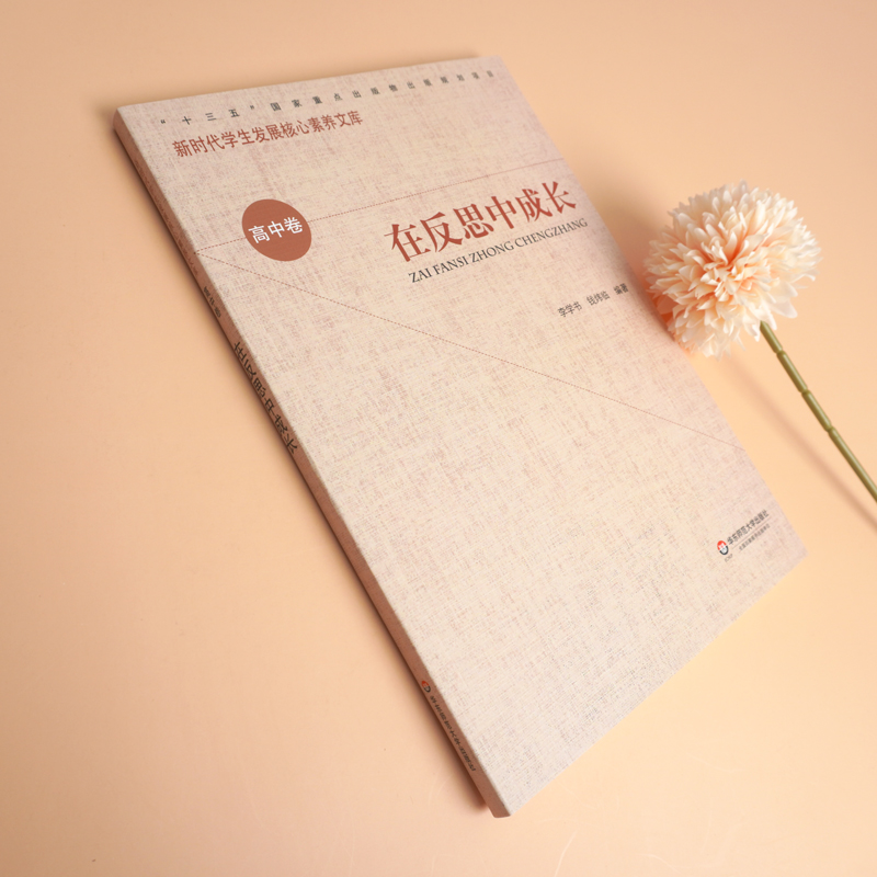 醉染图书在反思中成长9787567582538高清大图