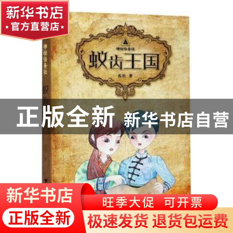 正版 蚁齿王国 高培 浙江大学出版社 9787308205924 书籍高清大图
