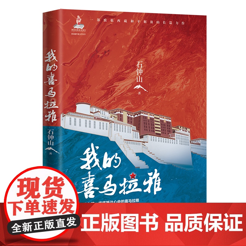 我的喜马拉雅 新高地军旅文学丛书 长篇小说 石钟山著 花城出版社正版书籍高清大图