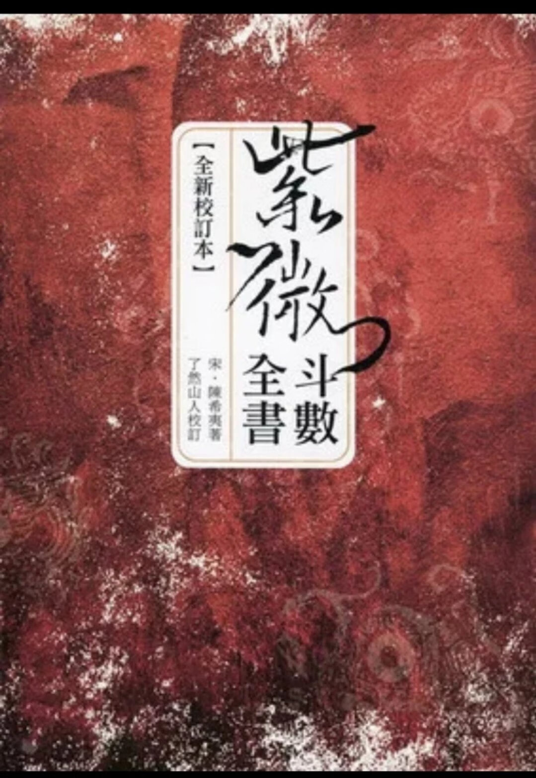 紫微斗数全书 全新校订本 陈希夷