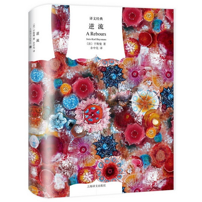 [正版]逆流 [法]于斯曼 余中先译 译文经典 欧美文学王尔德称之为一部“毒液四溢的书” 精装 颓废美学 19世纪邪典高清大图