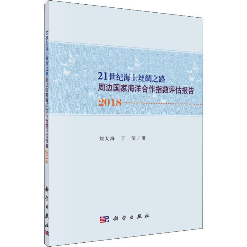 [M]21世纪海上丝绸之路周边国家海洋合作指数评估报告 2018-9787030608284