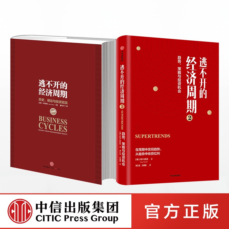 [正版]逃不开的经济周期1+2历史理论与投资现实 拉斯特维德著揭开经济周期的奥秘高清大图