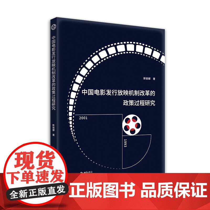 中国电影发行放映机制改革的政策过程研究高清大图