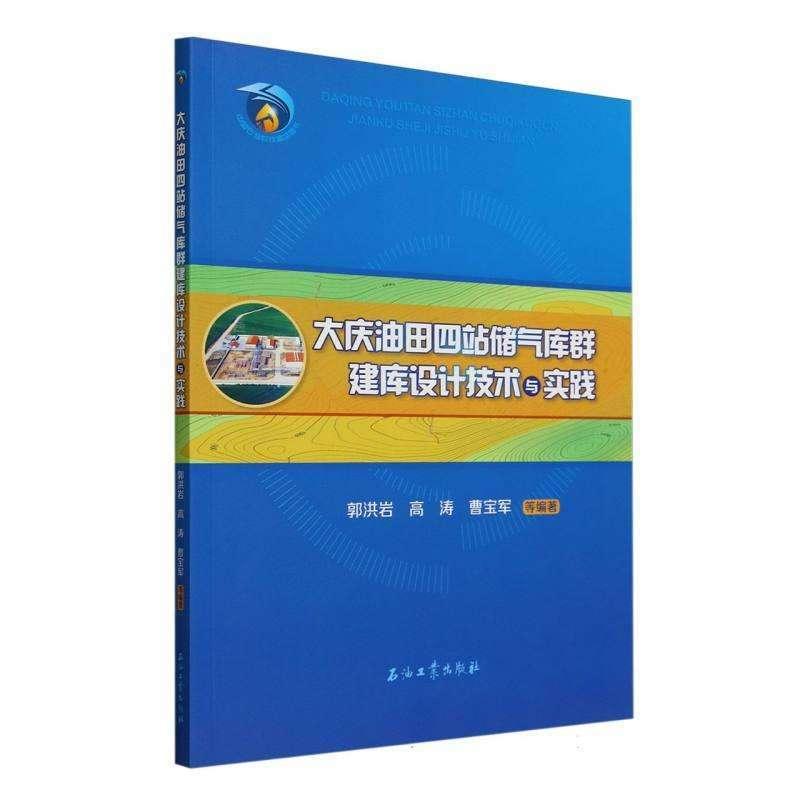 正版新书】大庆油田四站储气库群建库设计技术与实践编者:郭洪岩/