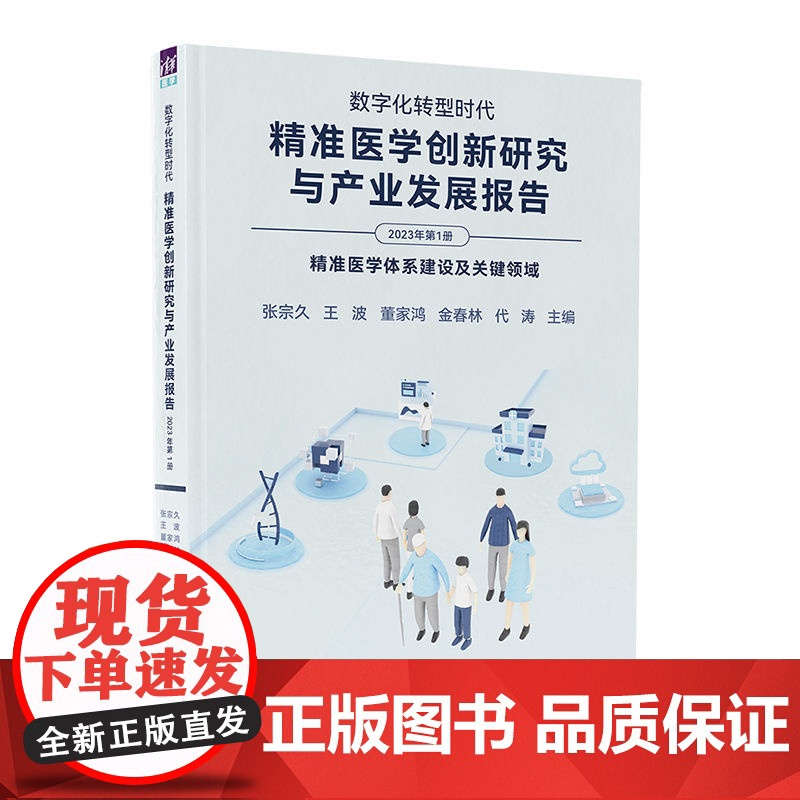 [正版新书]数字化转型时代:精准医学创新研究与产业发展报告(2023年第1册) 张宗久、王波 清华大学出版社 精准医学高清大图