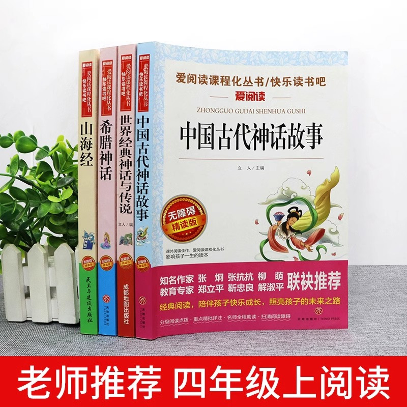 [单册]山海经 [正版]全套4册 中国古代神话故事四年级上册阅读课外书必读的书目世界经典神话与英雄传说古希腊山海经小学生