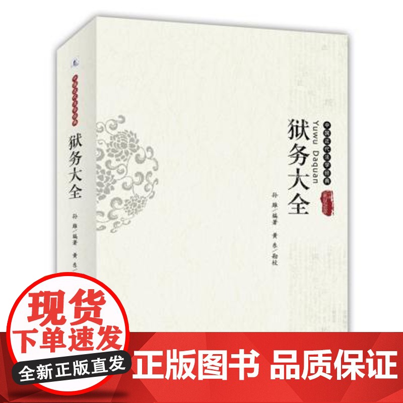 正版 狱务大全 孙雄著 9787301246542 北京大学出版社高清大图
