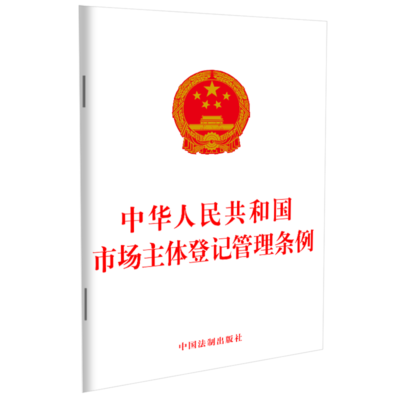 【M】中华人民共和国市场主体登记管理条例-9787521618594
