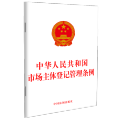 中华人民共和国市场主体登记管理条例