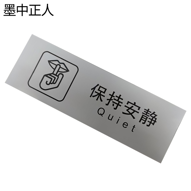 墨中正人保持安静标识300*100mm张高清大图