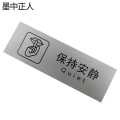 墨中正人保持安静标识300*100mm张