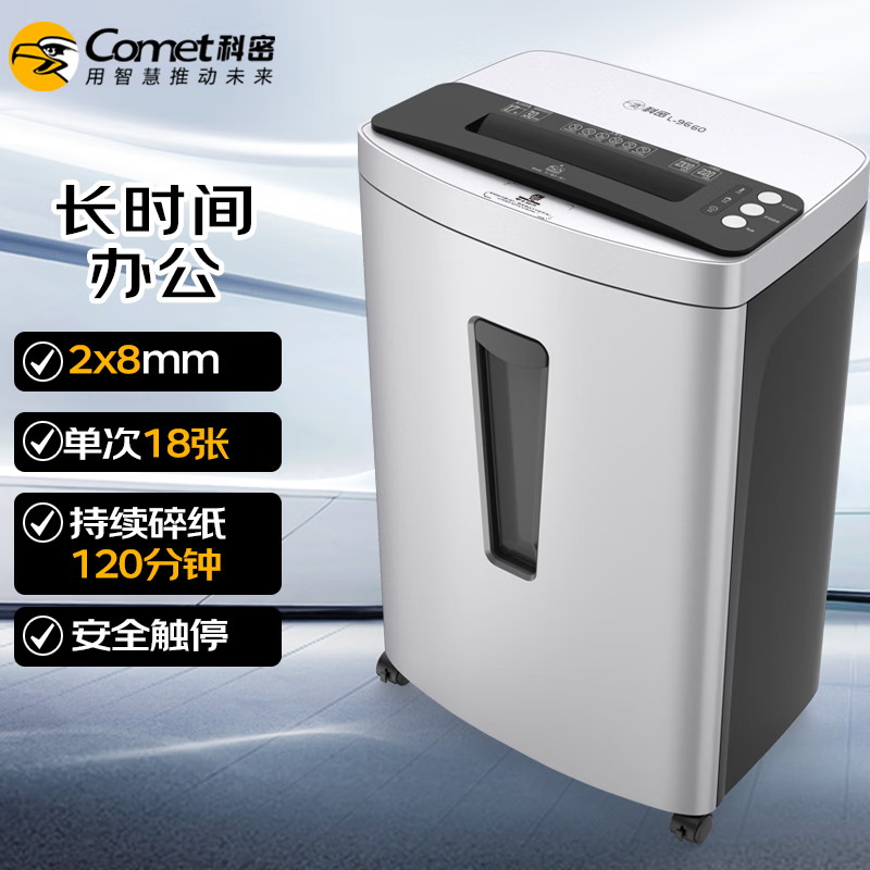 科密单次16张持续100分钟5级保密 办公商用碎纸机( 33L 可碎卡、光盘、订书针)comet L-9650