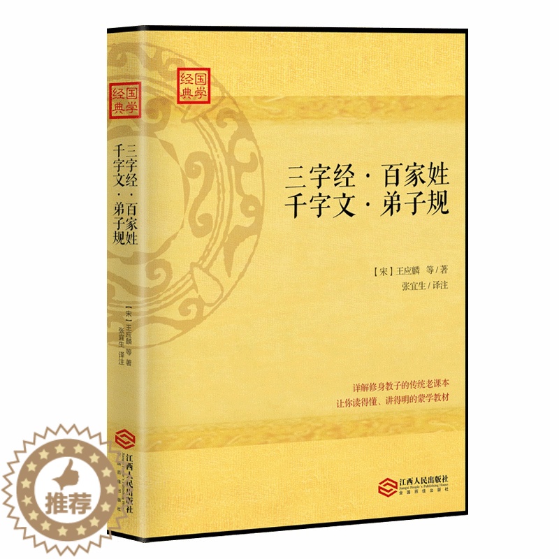 [醉染正版]正版 学国学 三字经 百家姓 千字文 弟子规 育儿家庭教育书籍儿童文学读物中小学生阅读课外必读亲子共高清大图