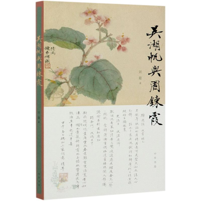 [M]吴湖帆与周鍊霞 刘聪 著 -9787101147650高清大图