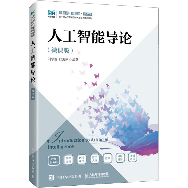 【M】人工智能导论(微课版)-9787115652119