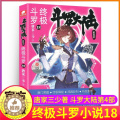 【醉染正版】斗罗大陆4终极斗罗小说18第四部正版一本文字新版原著书籍原版全集单买全册单卖集1册中级14之15到23非漫四