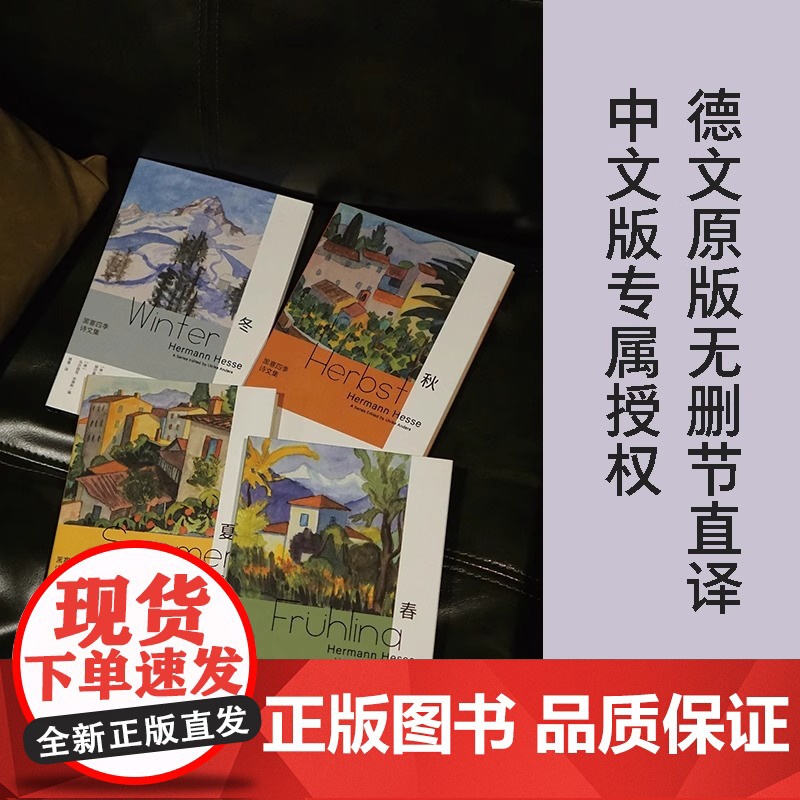 黑塞四季诗文集:春(德文原版无删节直译,中文世界首次出版)浙江文艺出版社 正版书籍书 德国资深出版人丽克·安德斯精选高清大图