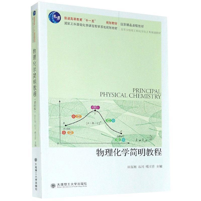 正版新书]物理化学简明教程田东旭,石川,傅玉普主编9787568528高清大图