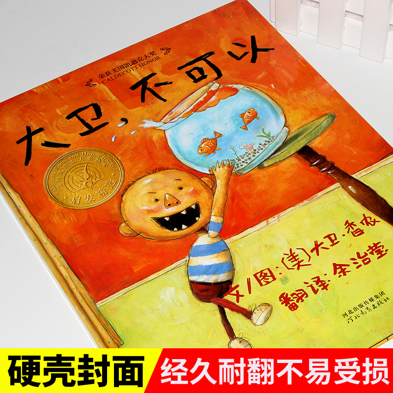 [醉染正版]正版 大卫不可以绘本精装 获奖凯迪克大奖3-4-6周岁儿童故事绘本 童话故事书 早教启蒙认知卡通图画书亲子睡高清大图