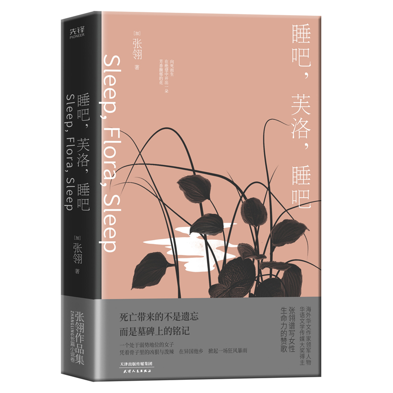 [M]张翎作品:睡吧,芙洛,睡吧 (加)张翎 著 -9787201176413高清大图
