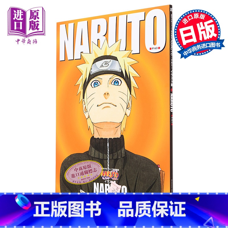 【正版】画集 NARUTO 火影忍者插画集 岸本齐史 集英社 NARUTO ナルト イラスト集 漩涡鸣人 宇智波佐助