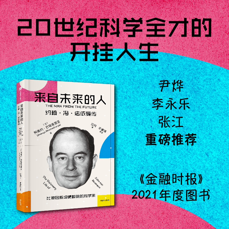 [正版]来自未来的人 约翰冯诺依曼传 阿南约巴塔查里亚著 20世纪科学全才冯诺依曼传记 出版社图书