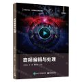 音频编辑与处理(计算机专业任务驱动应用型教材)