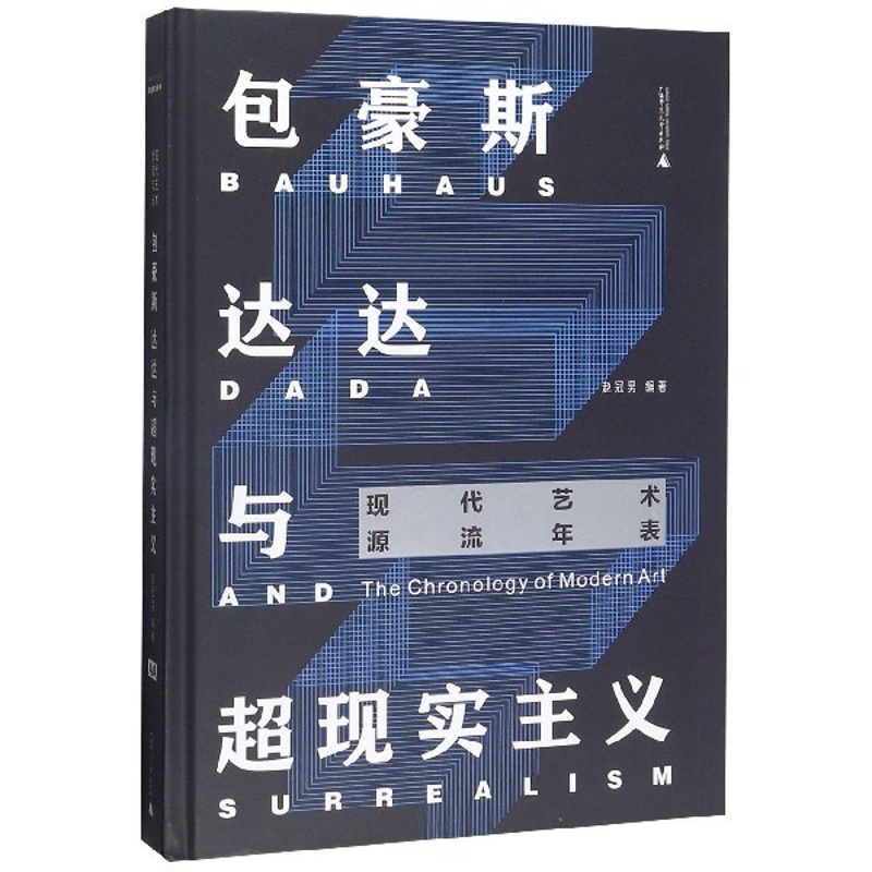 [正版]包豪斯达达与超现实主义 精装 44张图表轻松读懂西方现代先锋艺术圈 11个现代艺术流派 186位先锋艺术家高清大图
