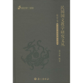 民国国文教学研究文丛
