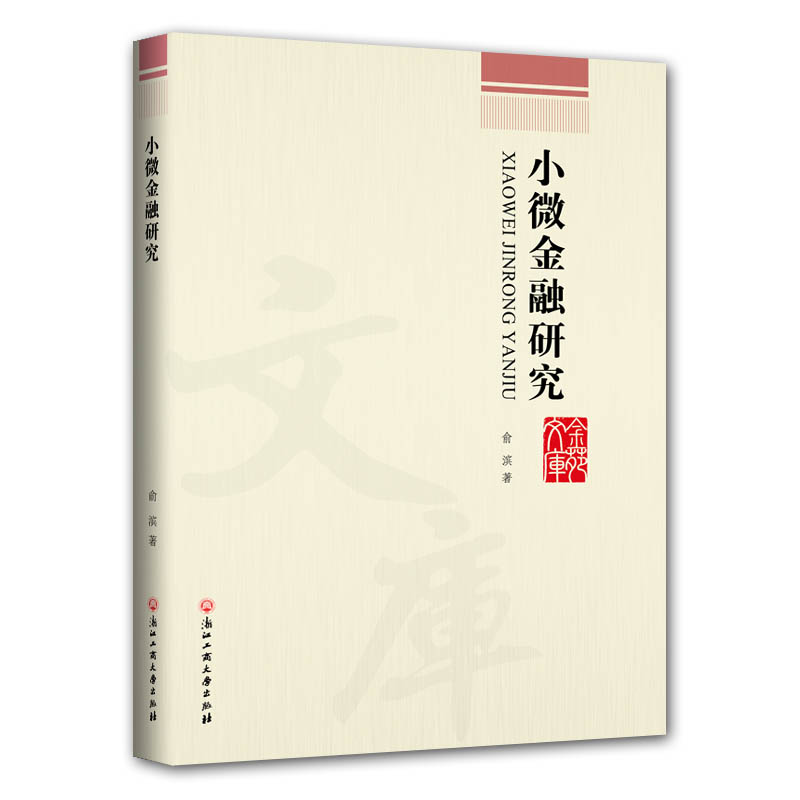 醉染图书小微金融研究9787517830610高清大图
