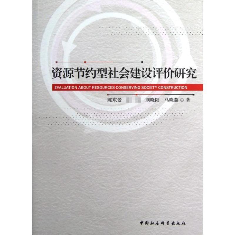正版新书】资源节约型社会建设评价研究陈东景9787516115213