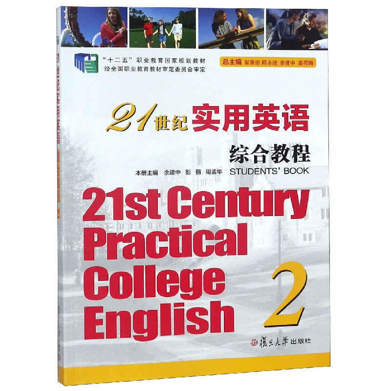 正版新书】21世纪实用英语综合教程(2十二五职业教育国家规划教材