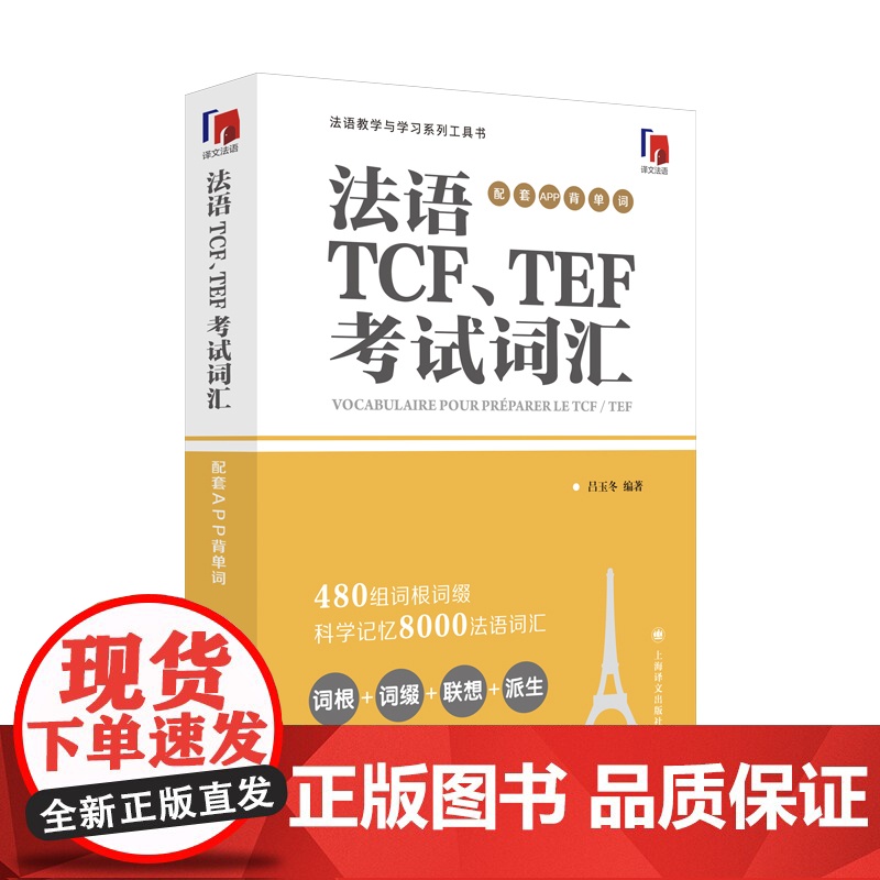 法语TCF、TEF考试词汇:配套APP背单词 法语语言博士吕玉冬作品 附赠配套APP背单词,帮助考生随时随地背单词 上海高清大图