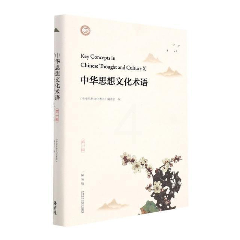 [醉染正版]中华思想文化术语(第10辑精装版汉英对照)(精)《中华思想文化术语》委会思想史术语中国汉英中华文化术语普通大高清大图