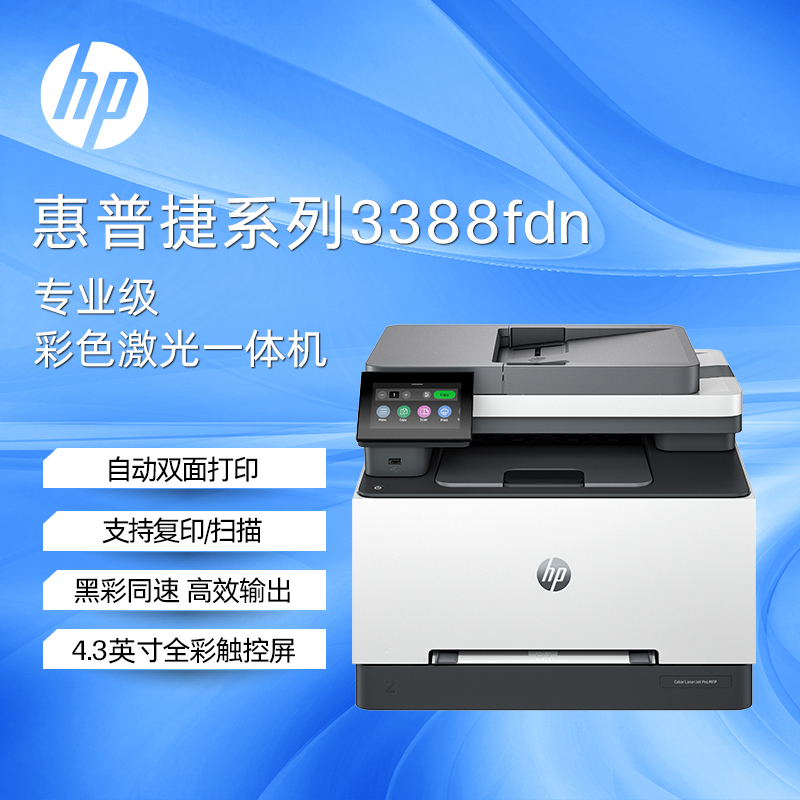 惠普(hp)3388fdn A4彩色激光多功能一体机 打印复印扫描传真四合一 自动双面 有线网络打印