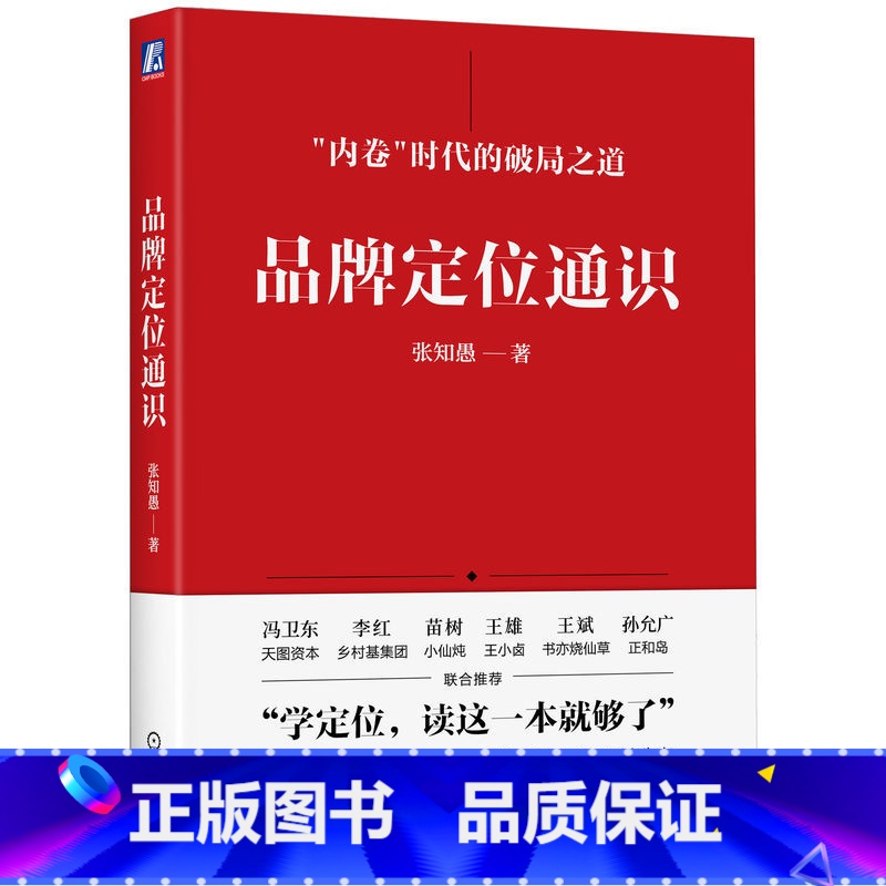 [正版]品牌定位通识 张知愚 顾客认知 心智模式 品类开创 竞争思维 优势转换 竞争格局 组织外部 有效战术 战略调研