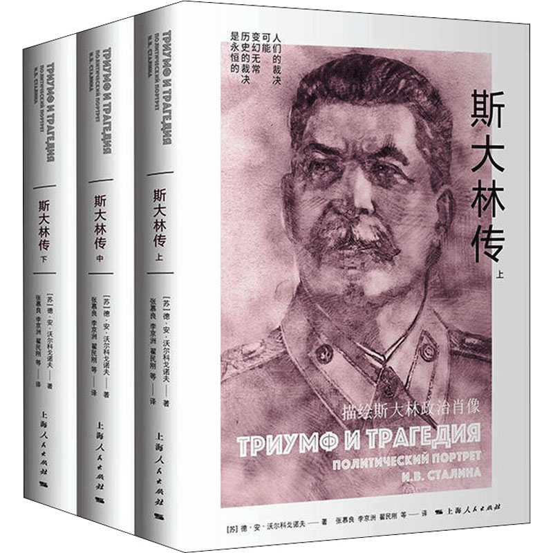 醉染图书斯大林传(全3册)9787208175068高清大图