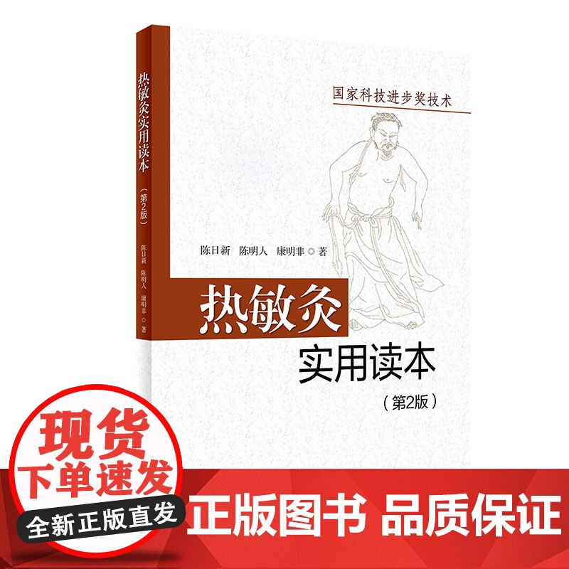 热敏灸实用读本 第2版 陈日新 陈明人 康明非 著 热敏灸理论 病症治疗方案 热敏灸防病治病 人民卫生出版社 9787高清大图