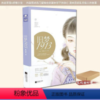 [正版]特签版 旧梦1913 沈鱼藻作品 旧梦1937姊妹篇 民国文爱格青春文学言情小说 旧梦系列年代小说 爱格书籍