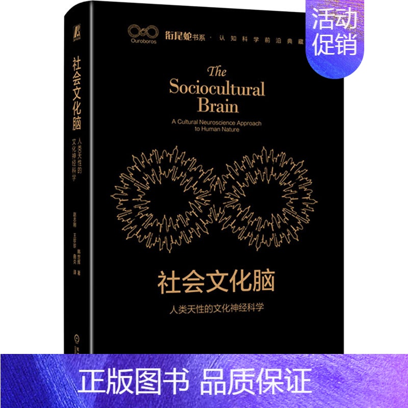 【正版】社会文化脑 人类天性的文化神经科学 韩世辉 著 赵志刚,王珍珍,曲炎 译 心理学经管、励志 书店图书籍