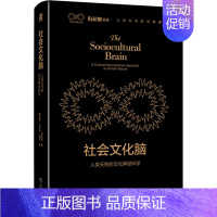 [正版]社会文化脑 人类天性的文化神经科学 韩世辉 著 赵志刚,王珍珍,曲炎 译 心理学经管、励志 书店图书籍