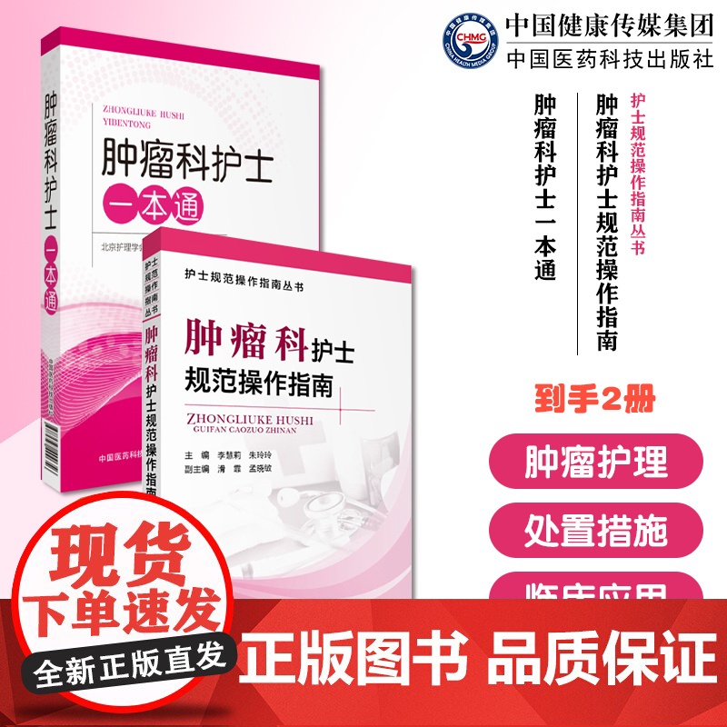 肿瘤科护士一本通肿瘤护理常见问题肿瘤护理介入治疗症状护理肿瘤护士规范操作指南临床护理处置措施技能实操规范临床护理查房手册