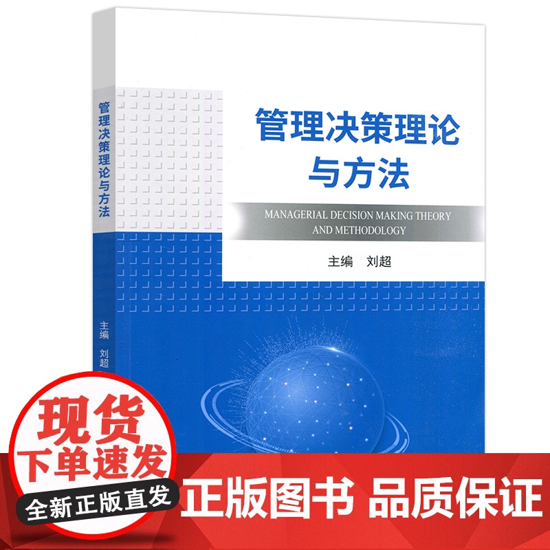 哈工大 管理决策理论与方法 刘超 管理科学决策科学理论与研究方法 效用理论与函数 哈尔滨工业大学出版社高清大图