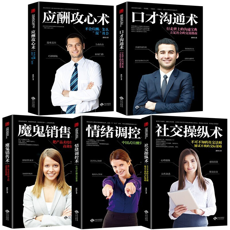 [正版]5册改变千万人命运的智慧丛书社交操纵术魔鬼销售术情绪调控术口才沟通术应酬攻心术市场营销管理谋略励志成功书籍畅为高清大图