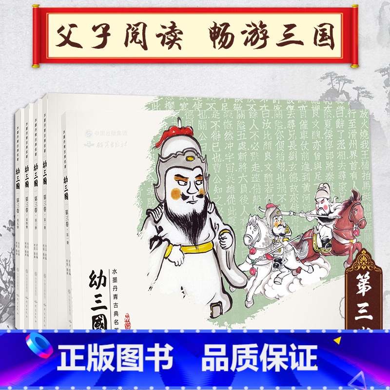 幼三国第三卷(11-15册) 【正版】幼三国全套绘本水墨丹青中国古典名著1-8卷全套40册手绘三国演义幼儿版名著连环画老