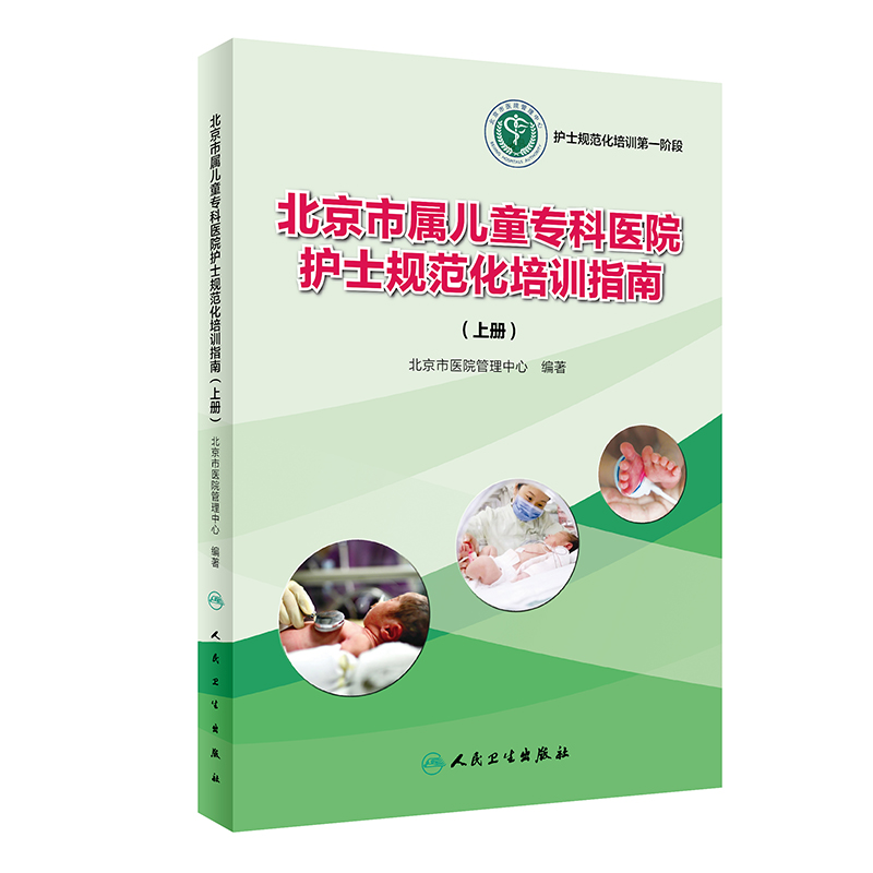 [正版] 北京市属儿童专科医院护士规范化培训指南 上册 护士规范化培训 北京市医院管理中心编著 人民卫生出高清大图