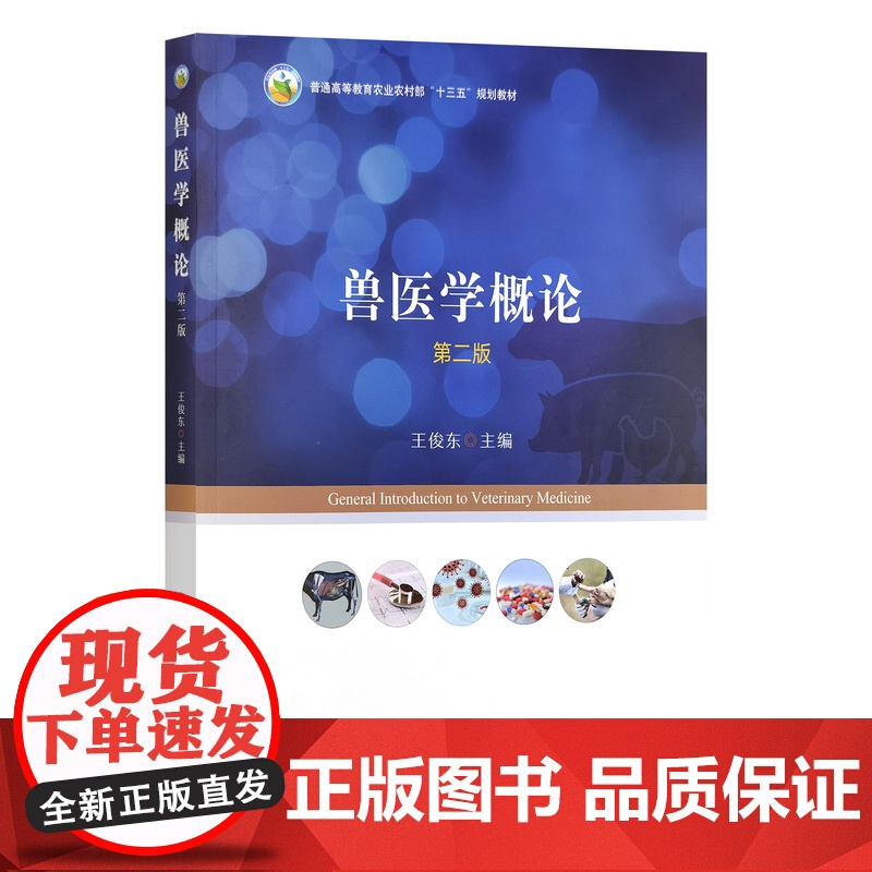 兽医学概论 第二版 31498-6 普通高等教育农业农村部“十三五”规划教材 2024.01 王俊东高清大图